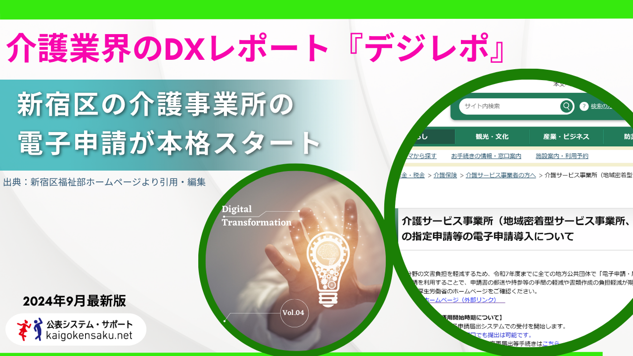 介護業界のDXレポート『デジレポ』 新宿区の介護事業者の電子申請が本格スタート